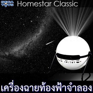 ภาพหน้าปกสินค้าHomestar Classic เครื่องฉายท้องฟ้าจำลอง เครื่องฉายดาว ภายในบ้าน - Home Planetarium Projector ที่เกี่ยวข้อง