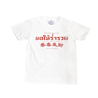 เสื้อ มงคล 2566 ลาย ขอให้ร่ำรวย