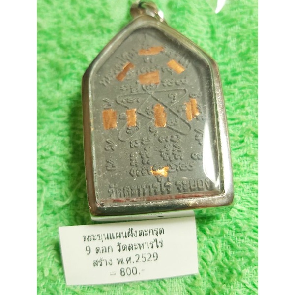 พระขุนแผน-หลวงปู่ทิม-วัดระหารไร่-ปี-พ-ศ-2529-ฝังตะกรุด9ดอก