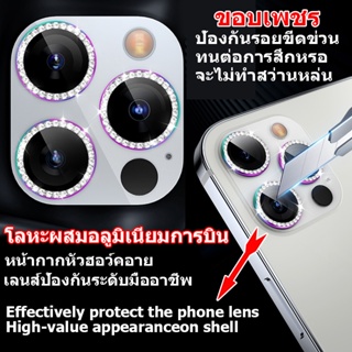💎ฟิล์มเลนกล้องเพชร ฟิล์มหลัง เลนส์กล้อง สำหรับ iPhone 13 pro max ป้องกันเลนส์กล้อง 5 สี
