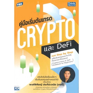หนังสือ   คู่มือเริ่มต้นเทรด Crypto และ DeFi แบบ Step by Step เคล็ดลับลงทุนและทำกำไรทั้งตลาดขาขึ้นและลง
