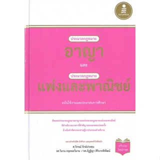 หนังสือ ประมวลกฎหมายอาญา ประมวลกฎหมายแพ่ง(ปกแข็ง ผู้เขียน รองศาสตราจารย์วิกรณ์ รักษ์ปวงชน สนพ.Infopress หนังสือปริญญาตรี