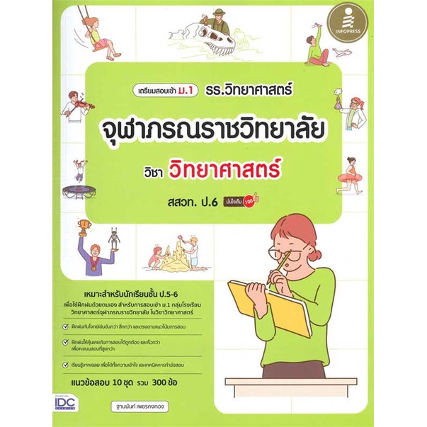 หนังสือ-เตรียมสอบเข้า-ม-1-รร-วิทยาศาสตร์จุฬาภรณราชวิทยาลัย-วิชา-วิทยาศาสตร์-สสวท-ป-6-มั่นใจเต็ม-100