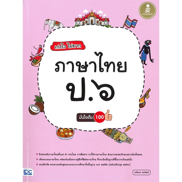 หนังสือ-เก่งไว-ไม่ยาก-ภาษาไทย-ป-๖-มั่นใจเต็ม-100-ผู้เขียน-ธนัชพร-ธนวัฒน์