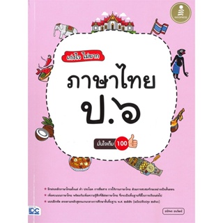 หนังสือ   เก่งไว ไม่ยาก ภาษาไทย ป.๖ มั่นใจเต็ม 100 #   ผู้เขียน ธนัชพร ธนวัฒน์