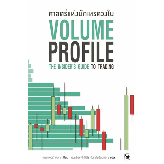 หนังสือ-ศาสตร์แห่งนักเทรดวงใน-volume-profile-ผู้เขียน-เทรดเดอร์-เดล-dale