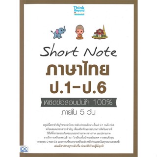 หนังสือ   Short Note ภาษาไทย ป.1-ป.6 พิชิตข้อสอบมั่นใจ 100% ภายใน 5 วัน #   ผู้เขียน คณาจารย์ Think Beyond Genius