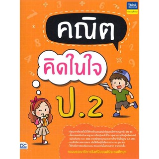 หนังสือ คณิตคิดในใจ ป.2 ผู้เขียน กองบรรณาธิการ Think Beyond Education สนพ.Think Beyond หนังสือหนังสือเตรียมสอบ แนวข้อสอบ