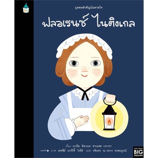 หนังสือ บุคคลสำคัญบันดาลใจ ฟลอเรนซ์ ไนติงเกล ผู้เขียน มาเรีย อิซาเบล ซานเชซ เวการา สนพ.Amarin Kids หนังสือหนังสือภาพ นิท