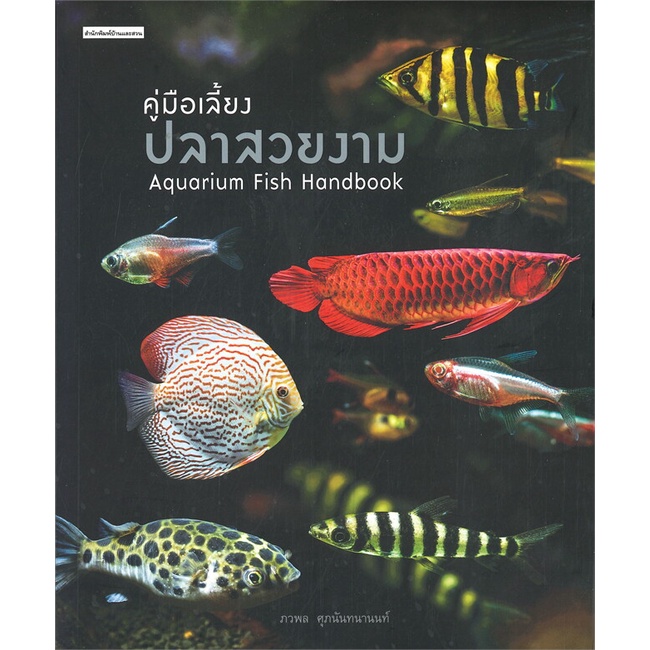 หนังสือ-คู่มือเลี้ยงปลาสวยงาม-aquarium-fish-handbook-ผู้เขียน-ภวพล-ศุภนันทนานนท์