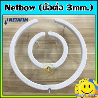 พร้อมสต็อก วงแหวนน้ำหยด วงแหวนรดน้ำ Netafim Netbow