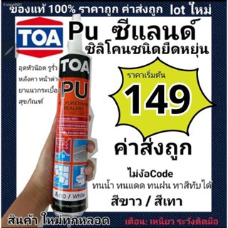 พร้อมสต็อก พียู ซีแลนด์ ผลิตใหม่ ปี  Toa PU Sealant สีขาว สีเทา PU ซิลิโคนชนิดยืดหยุ่น อุดรู กันรั่วซึมหลังคา ทาสีทับได้