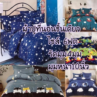 พร้อมสต็อก ผ้าปูที่นอน 6 ฟุต อ่านรายละเอียดก่อนสั่งซื้อ ‼️ได้ผ้าปูชิ้นเดียว!!!รัดมุม!!สูง10นิ้ว!!  มีของพร้อมส่งจ้า‼️‼️