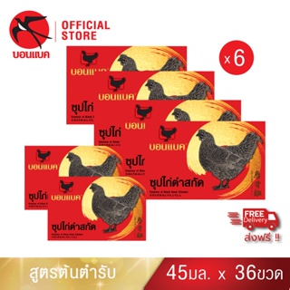 (ซุปไก่ดำสกัด ยูนิต แพค6)บอนแบค ซุปไก่ดำสกัดสูตรต้นตำรับ 45 ซีซี Bonback  รังนกบอนแบค รังนก ของขวัญ ปีใหม่