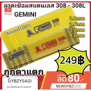 พร้อมสต็อก ลวดเชื่อมสแตนเลส GEMINI เจมินี 308 - 308L 3.2 มิล (แถมฟรีลวดเชื่อมตัวอย่าง)