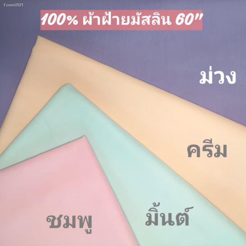 พร้อมสต็อก-100-ผ้าฝ้ายมัสลิน-44-60-ผ้ามัสลิน-ผ้าป่าน-เนื้อ-ดี-ป้าหล่-ผ้าเมตร-ผ้าdiy