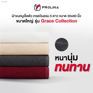 พร้อมสต็อก Frolina Grace Collection ผ้าขนหนูโรงแรม ผ้าเช็ดตัว ผ้าขนหนูเกรดโรงแรม 5 ดาว ขนาดใหญ่ 30x 60 นิ้ว