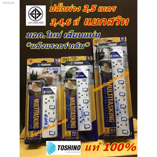 พร้อมสต็อก ปลั๊กพ่วง รางปลั๊ก 3,4,6 ที่ 3เมตร 5เมตร toshino รุ่นแยกสวิท ET-913 ET-914 ET-9145M ET-916 ET-9165M