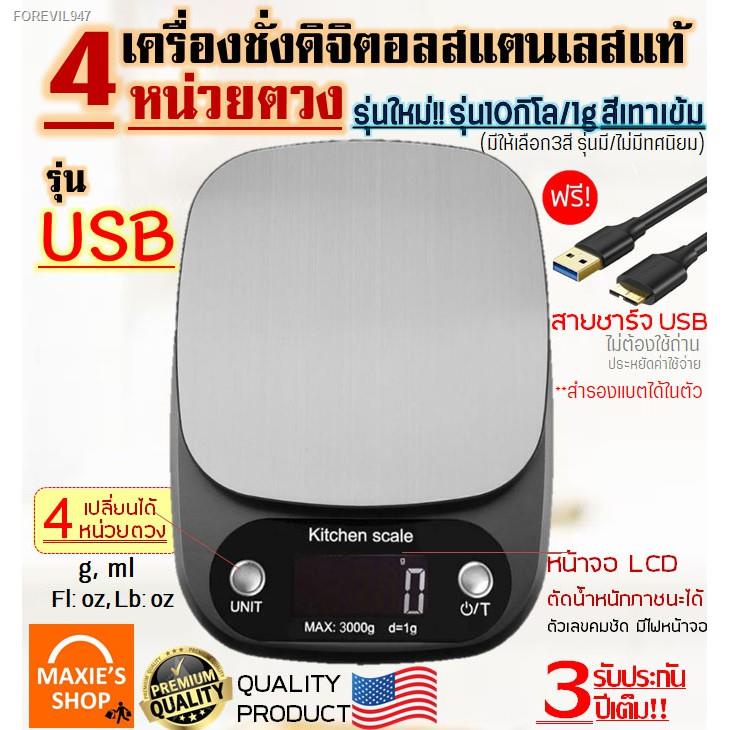 พร้อมสต็อก-ส่งฟรี-เครื่องชั่งดิจิตอล-แสตนเลสแท้-รุ่น-usb-ใช้ถ่าน-ใช้ได้2แหล่งพลังงาน-10กิโล-4หน่วยตวง-เครื่องชั่ง