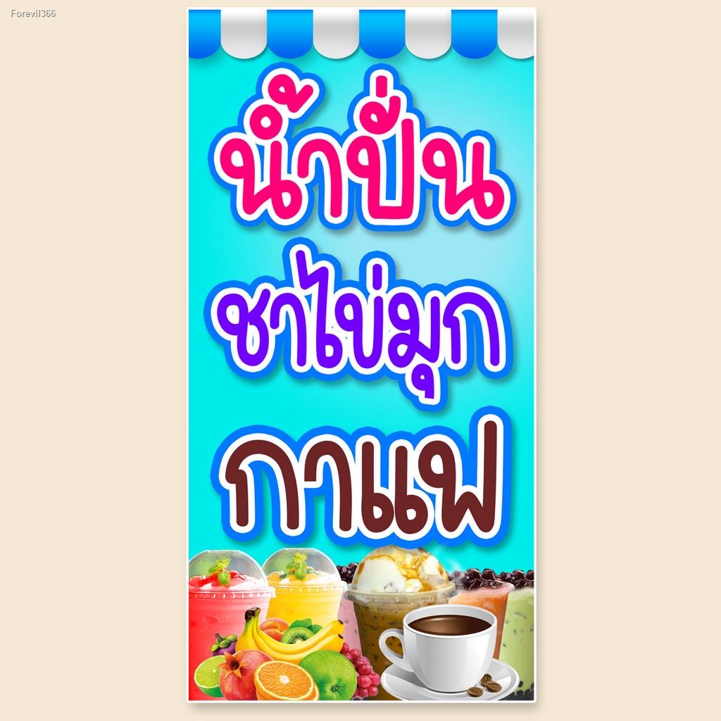 พร้อมสต็อก-ป้ายไวนิลร้านน้ำปั่น-ชาไช่มุก-กาแฟ-ตาไก่4รู-ไม่มีทำแบบสอดธง-แนวตั้ง-50x100เซน-แนวนอน-40x120เซน-ป้ายขายน้ำปั่น