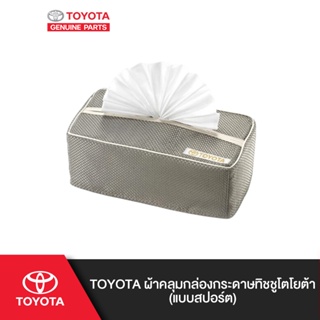 ภาพหน้าปกสินค้าTOYOTA ผ้าคลุมกล่องกระดาษทิชชูโตโยต้า (หลากหลายรูปแบบ: แบบสปอร์ต, แบบพิเศษ) ซึ่งคุณอาจชอบราคาและรีวิวของสินค้านี้