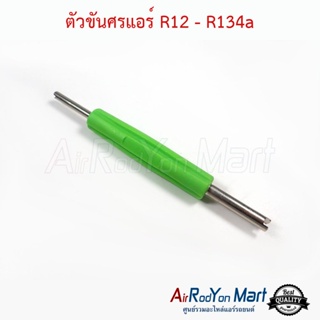 ตัวขันศรแอร์ R12 - R134a