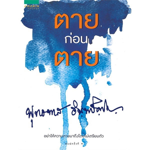 book-bazaar-ตายก่อนตาย-หนังสือโดย-หลวงพ่อพุทธทาสภิกขุ