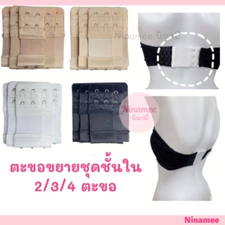 ภาพขนาดย่อของภาพหน้าปกสินค้าNinamee ตะขอปรับขยายเสื้อใน(มียางยืด) 2/3/4ตะขอ ช่วยให้ใส่เสื้อในสบายขึ้น ตะขอต่อเสื้อในช่วยได้จ้ จากร้าน ninamee บน Shopee