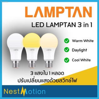 พร้อมสต็อก หลอดไฟ หลอด 3 แสง (3สีในหลอดเดียว) หลอด LED lamptan 9 วัตต์ 3 in 1 ขาว/ขาวกึ่งเหลือง/เหลือง E27