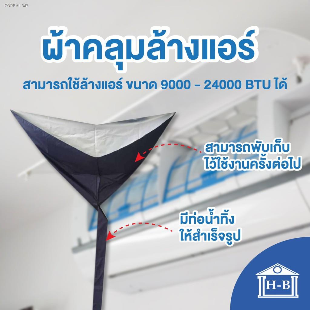 พร้อมสต็อก-home-best-ผ้าคลุมล้างแอร์-ชนิดหนา-เกรดa-ผลิตในไทย-มีท่อในตัว-มีหลายสี-ล้างแอร์-แอร์-ผ้าคลุม