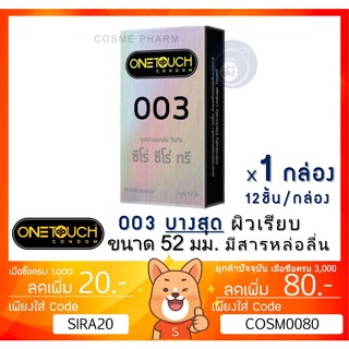 ภาพหน้าปกสินค้าลดเพิ่ม 7% ถุงยางอนามัย OneTouch 003 วันทัช 003 แบบบาง ผิวเรียบ ขนาด 52มม. [x 1 กล่อง ใหญ่][ฺBIG] ซึ่งคุณอาจชอบราคาและรีวิวของสินค้านี้