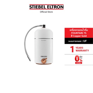 สินค้า Stiebel Eltron เครื่องกรองน้ำดื่ม รุ่น FOUNTAIN 7S