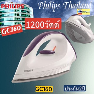 ราคาGC160/22    GC160   GC-160   GC 160   เตารีดแห้ง   PHILIPS