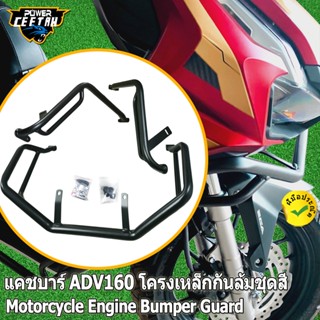 แคชบาร์ ADV160 กันล้ม แบบ 3ชิ้น เหล็กหนา Motorcycle Engine Bumper Guard  adv 160 Crash Bar Frame Protector