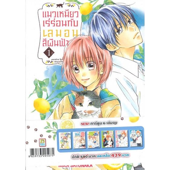 หนังสือ-ชุด-แมวเหมียวเร่ร่อนกับเลมอนสีผืนฟ้า-6-ผู้เขียน-mika-satonaka-สนพ-bongkoch-comics-หนังสือการ์ตูนญี่ปุ่น-มังงะ-ก