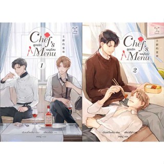 หนังสือ ชุด Chefs Menu สูตรรัก เมนูร้อน (2 เล่ม ผู้เขียน Cheng Xue Sen (เฉิงเสวี่ยเซิน) สนพ.GEMINI หนังสือนิยายวาย นิยา