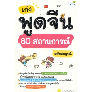 หนังสือ เก่งพูดจีน 80 สถานการณ์ ฉบับสมบูรณ์ ผู้เขียน อรพินท์ อัจฉริยกาญจน์ สนพ.Life Balance หนังสือเรียนรู้ภาษาต่างประเท