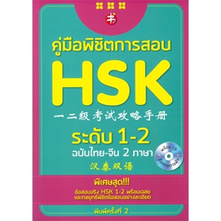 หนังสือ คู่มือพิชิตการสอบ HSK ระดับ 1-2 ผู้เขียน ฝ่ายวิชาการสำนักพิมพ์แมนดารินเอดูเคชั่น สนพ.แมนดาริน หนังสือเรียนรู้ภาษ