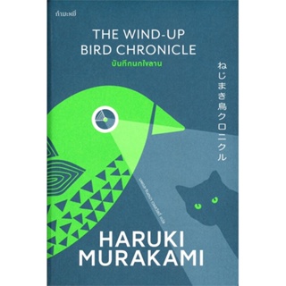 หนังสือ บันทึกนกไขลาน ปกอ่อนWind-up Bird ผู้เขียน Haruki Murakami สนพ.กำมะหยี่ หนังสือเรื่องสั้น