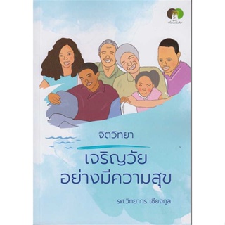 หนังสือ เจริญวัยอย่างมีความสุข ผู้เขียน วิทยากร เชียงกูล สนพ.มูลนิธิหนังสือเพื่อส หนังสือการพัฒนาตัวเอง how to