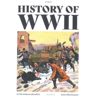 หนังสือ ประวัติศาสตร์สงครามโลกครั้งที่ 2 ผู้เขียน ศนิโรจน์ ธรรมยศ สนพ.ยิปซี หนังสือประวัติศาสตร์