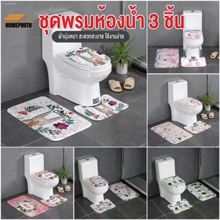 พร้อมสต็อก พร้อมส่งhomeproth/ ชุดพรมห้องน้ำ สไตล์น่ารัก 3 ชิ้น/ชุด (พรมเช็ดเท้า + พรมชักโครก + ผ้าคลุมชักโครก)