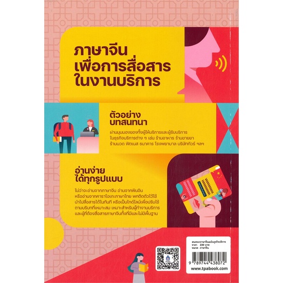 หนังสือ-สนทนาภาษาจีนฉบับธุรกิจบริการ-ผู้เขียน-จุรี-สุชนวนิช-สนพ-สมาคมส่งฯไทย-ญี่ปุ่น-หนังสือเรียนรู้ภาษาต่างประเทศ