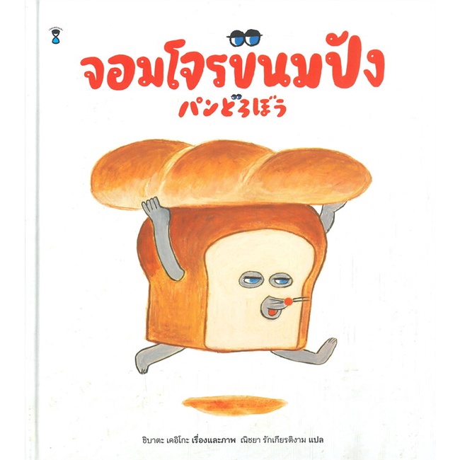 หนังสือ-จอมโจรขนมปัง-ปกแข็ง-ผู้เขียน-เคอิโกะ-ชิบาตะ-สนพ-sandclock-books-หนังสือหนังสือภาพ-นิทาน