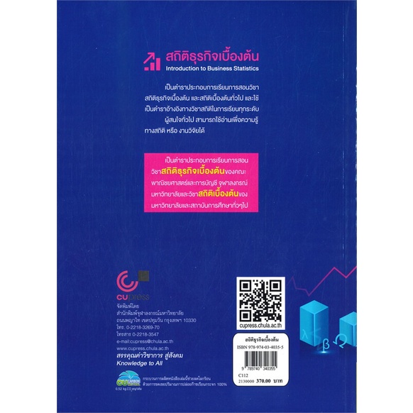 พร้อมส่ง-หนังสือ-สถิติธุรกิจเบื้องต้น-introduction-to-business-ststistics