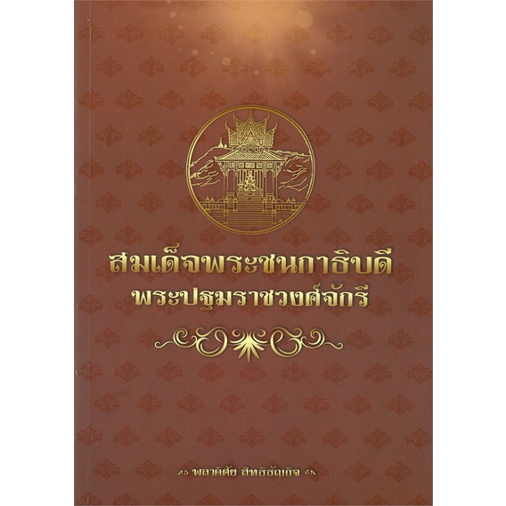 หนังสือ-สมเด็จพระชนกาธิบดี-พระปฐมราชวงศ์จักรี-ผู้เขียน-พลาดิศัย-สิทธิธัญกิจ-สนพ-บันทึกสยาม-หนังสือหนังสือพระราชประวัติรา