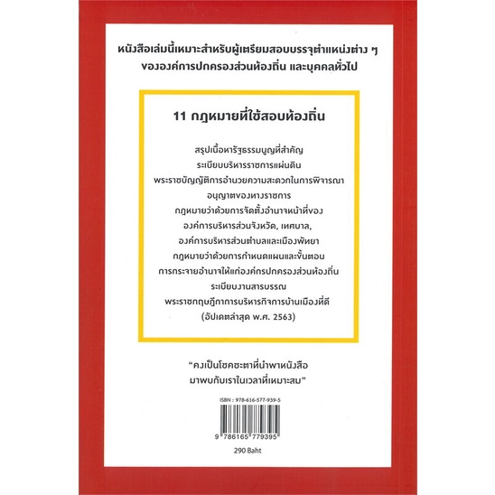 หนังสือ-สรุปหลักกฎหมายที่ใช้ในการสอบท้องถิ่นภ-ก-ผู้เขียน-ภูมีนาท-ปาเบ้าและคณะ-สนพ-ภูมีนาท-ปาเบ้า-หนังสือคู่มือสอบราชการ