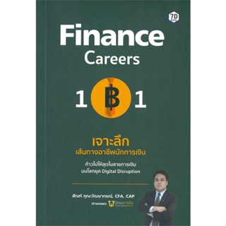 หนังสือ Finance Career 101 เจาะลึกฯนักการเงิน ผู้เขียน สัณฑ์ คุณะวัฒนากรณ์ สนพ.7D BOOK หนังสือการเงิน การลงทุน