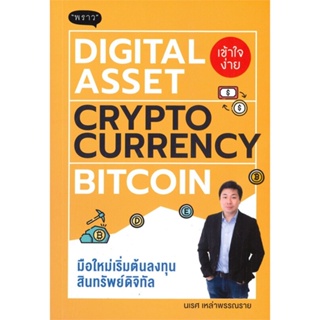 หนังสือ Digital Asset Cryptocurrency Bitcoin ผู้เขียน นเรศ เหล่าพรรณราย สนพ.พราว หนังสือการเงิน การลงทุน
