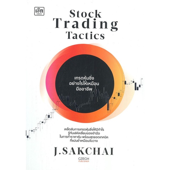 หนังสือ-stock-trading-tactics-เทรดหุ้นซิ่งอย่าง-ผู้เขียน-ศักดิ์ชัย-จันทร์พร้อมสุข-สนพ-เช็ก-หนังสือการเงิน-การลงทุน